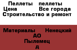 Пеллеты   пеллеты › Цена ­ 7 500 - Все города Строительство и ремонт » Материалы   . Ненецкий АО,Пылемец д.